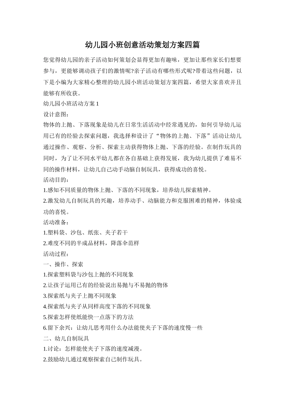 幼儿园小班创意活动策划方案四篇_第1页