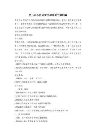 幼儿园小班创意活动策划方案四篇