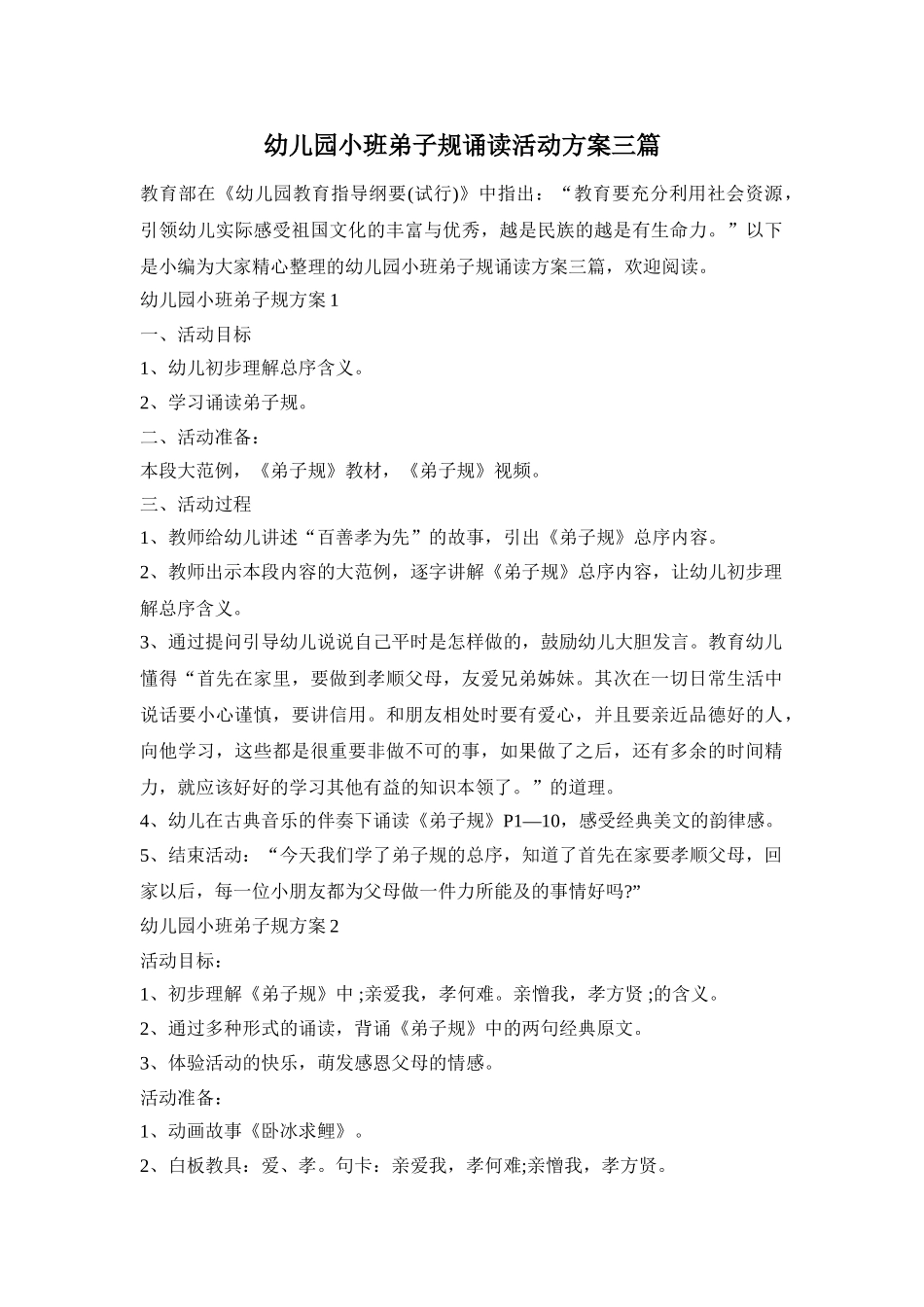 幼儿园小班弟子规诵读活动方案三篇_第1页