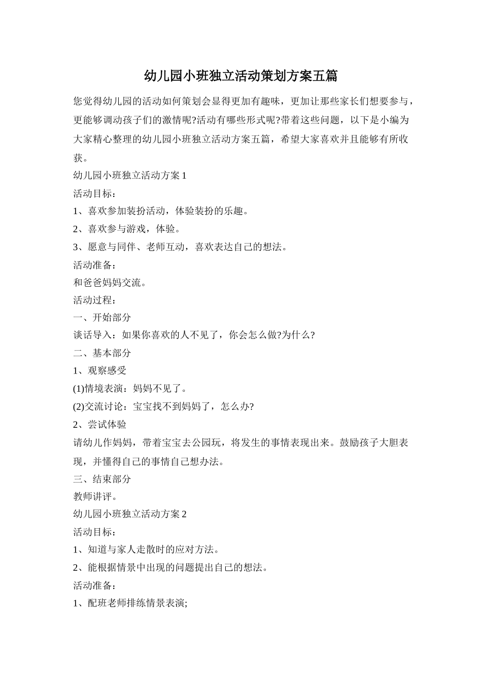 幼儿园小班独立活动策划方案五篇_第1页