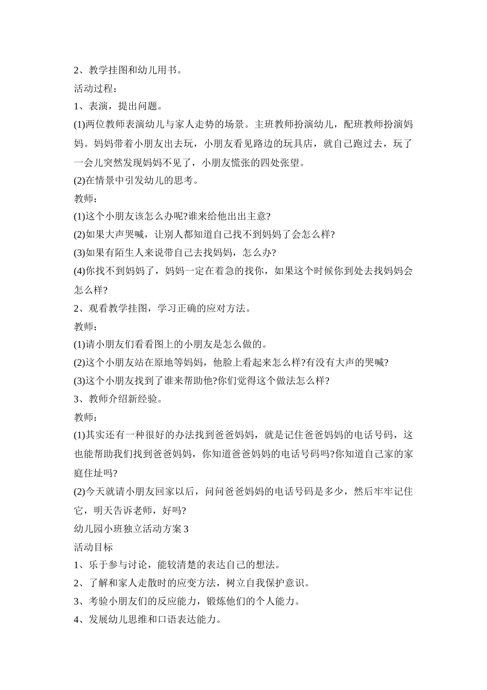 幼儿园小班独立活动策划方案五篇_第2页