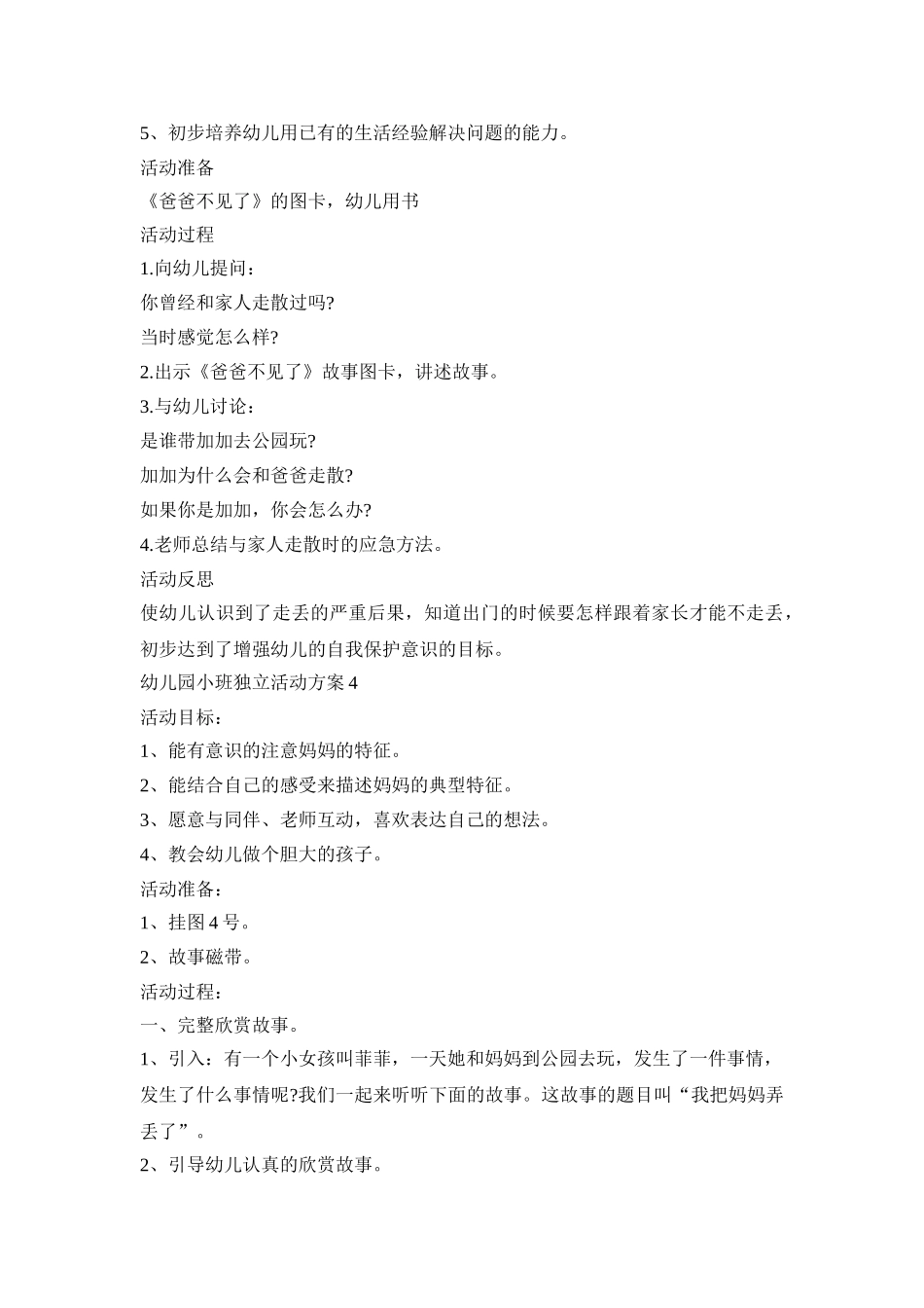 幼儿园小班独立活动策划方案五篇_第3页