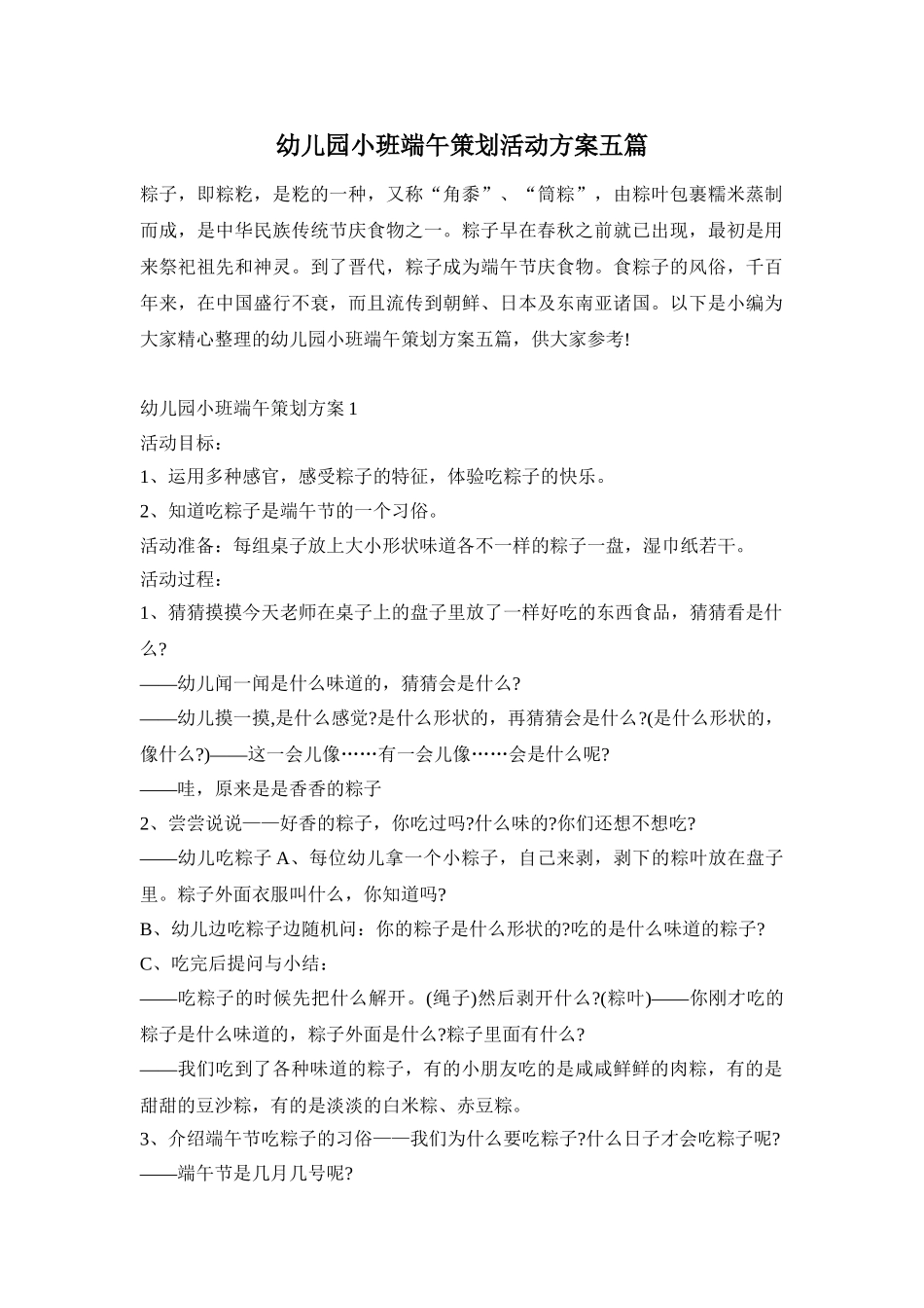 幼儿园小班端午策划活动方案五篇_第1页