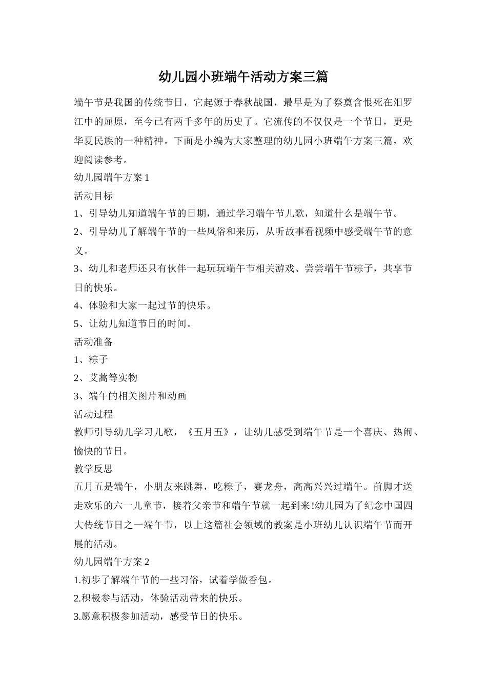 幼儿园小班端午活动方案三篇_第1页