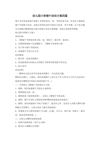 幼儿园小班端午活动方案四篇