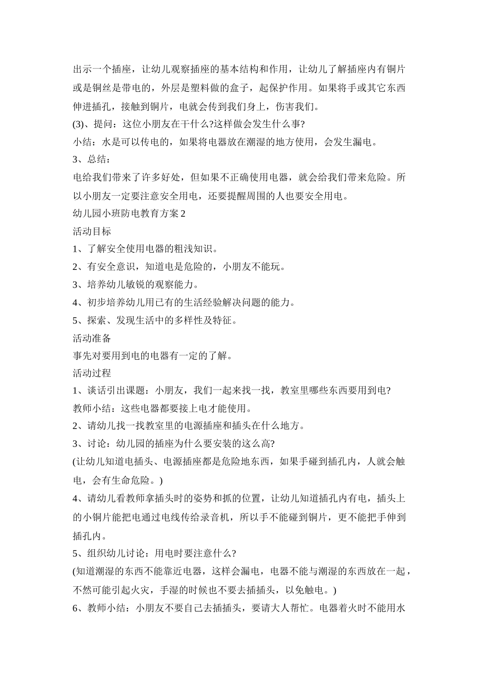 幼儿园小班防电的教育活动方案三篇_第2页