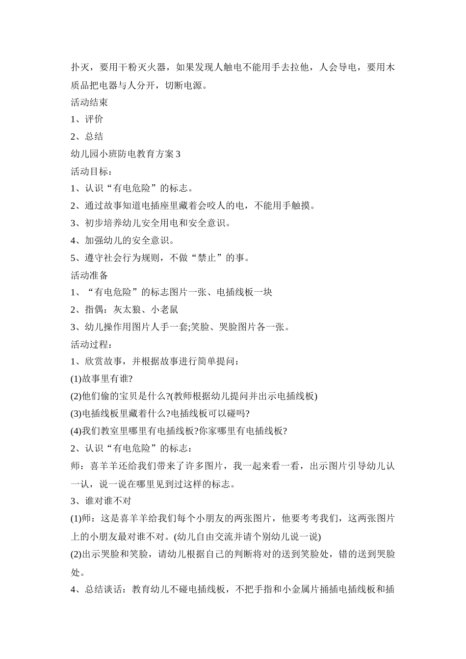 幼儿园小班防电的教育活动方案三篇_第3页
