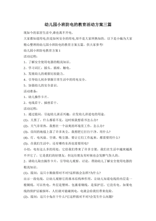 幼儿园小班防电的教育活动方案三篇