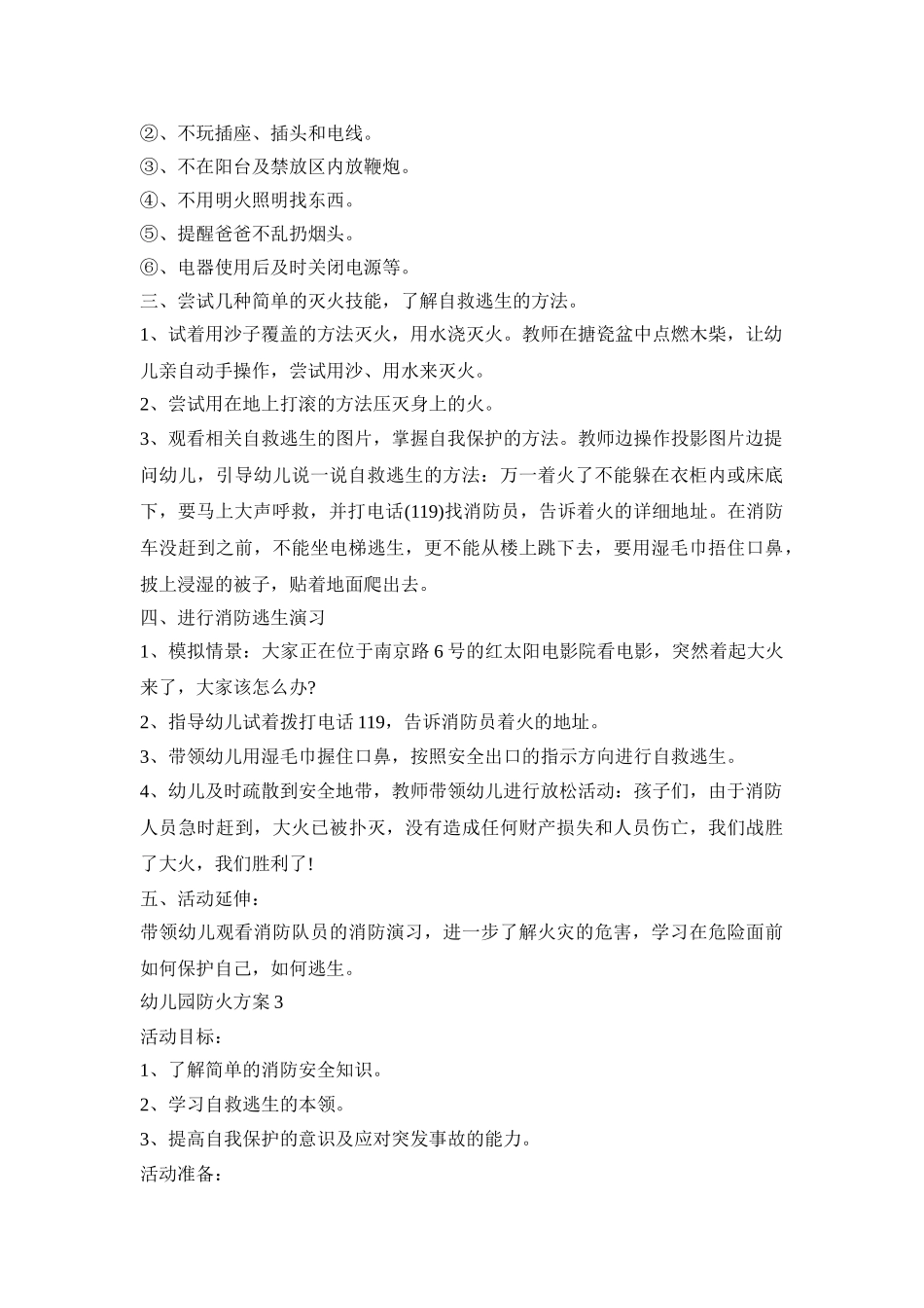 幼儿园小班防火活动方案五篇_第3页