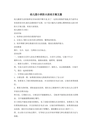 幼儿园小班防火活动方案五篇