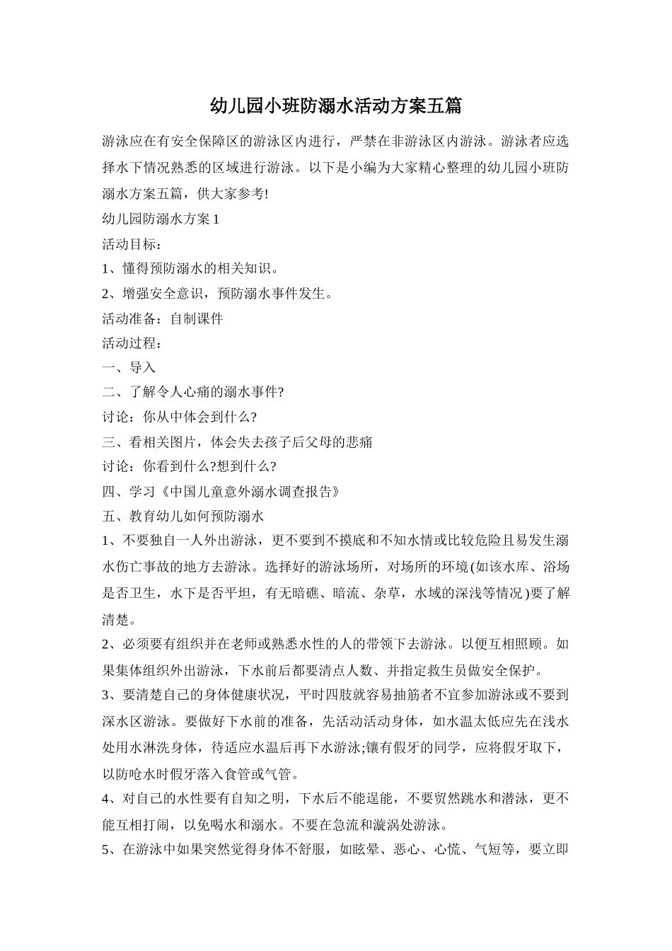 幼儿园小班防溺水活动方案五篇_第1页