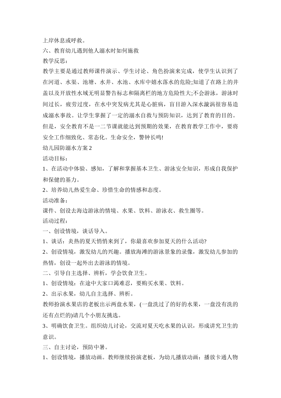 幼儿园小班防溺水活动方案五篇_第2页