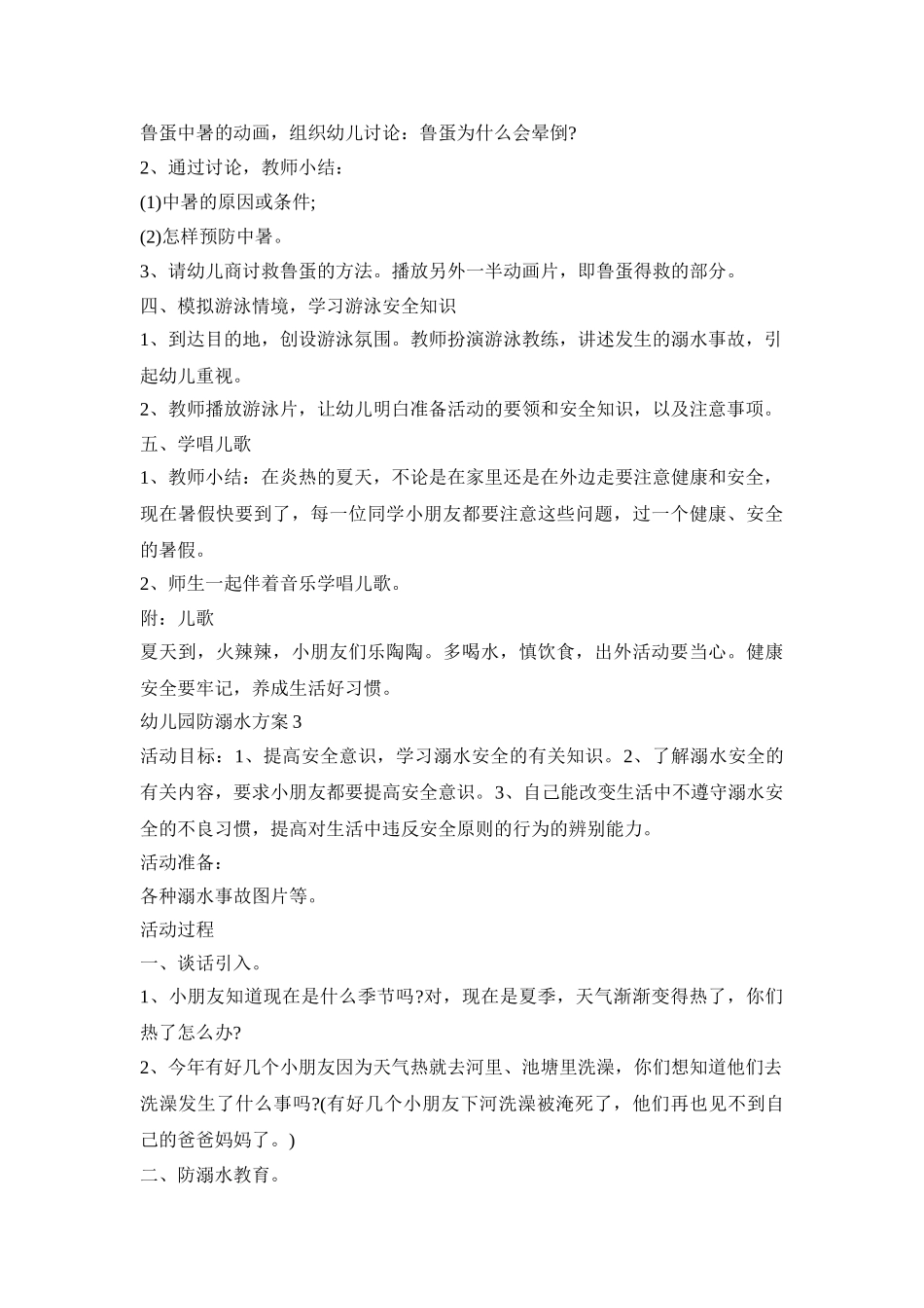 幼儿园小班防溺水活动方案五篇_第3页