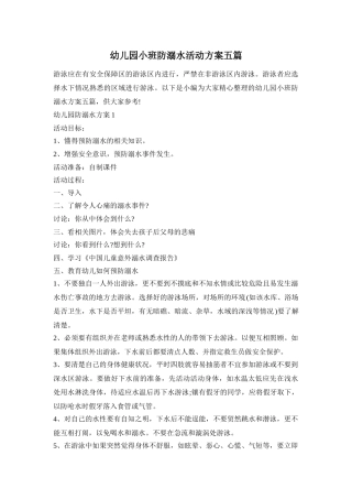 幼儿园小班防溺水活动方案五篇