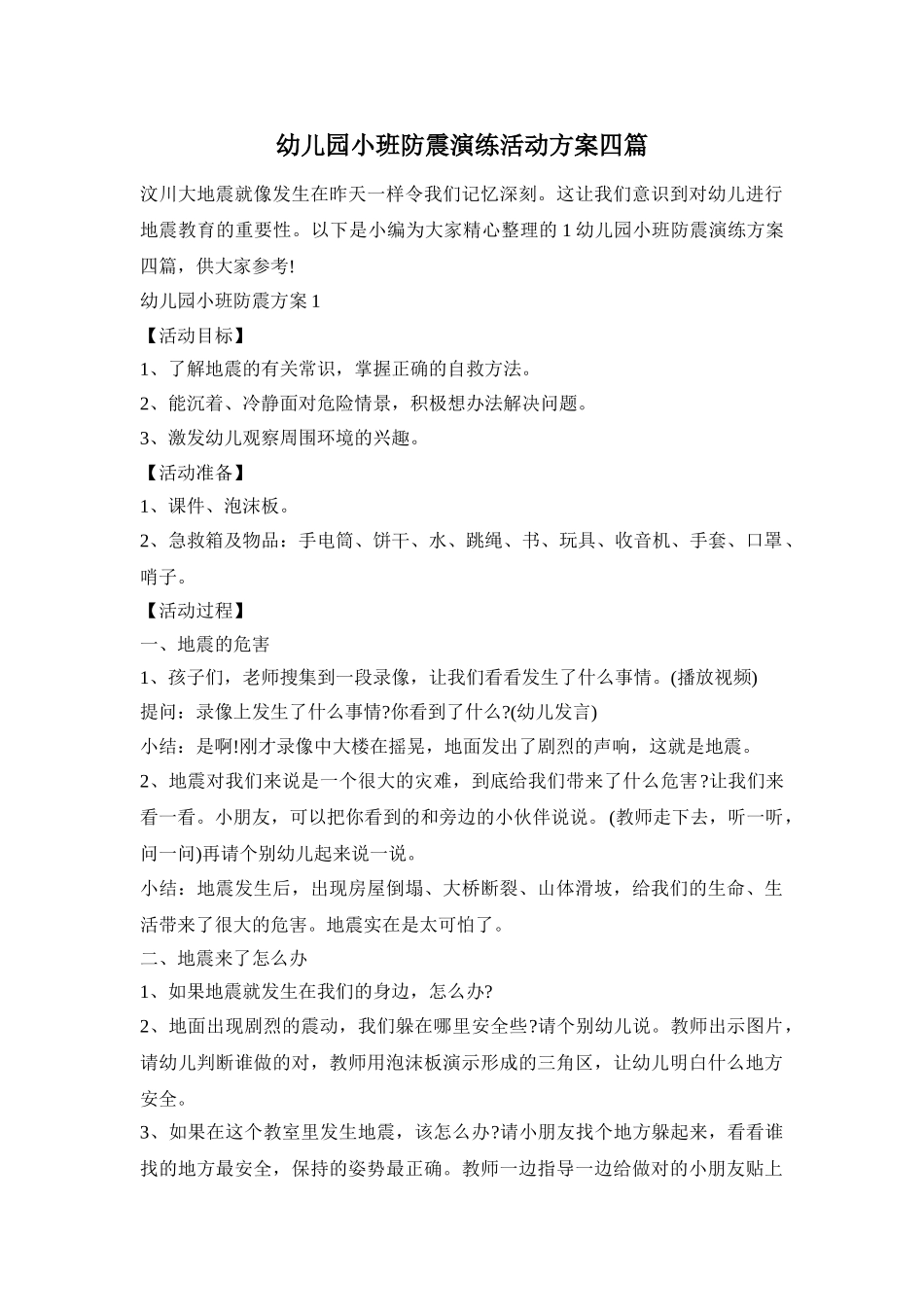 幼儿园小班防震演练活动方案四篇_第1页