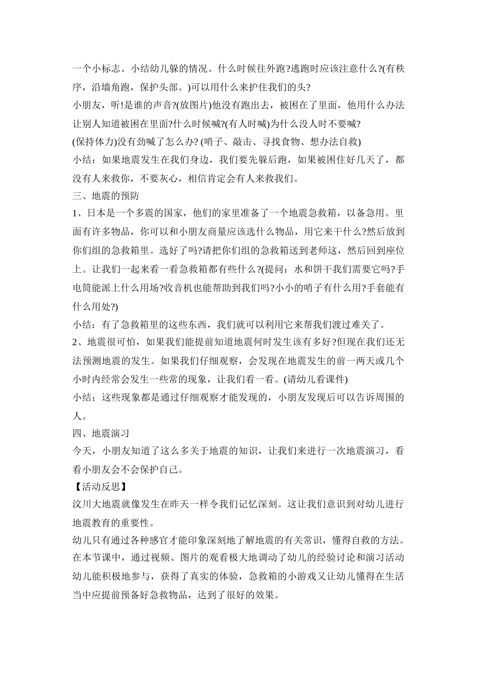 幼儿园小班防震演练活动方案四篇_第2页