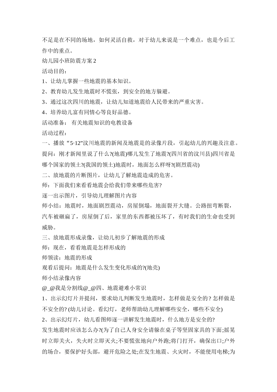 幼儿园小班防震演练活动方案四篇_第3页