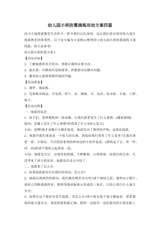 幼儿园小班防震演练活动方案四篇