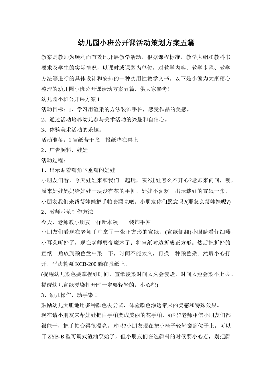 幼儿园小班公开课活动策划方案五篇_第1页