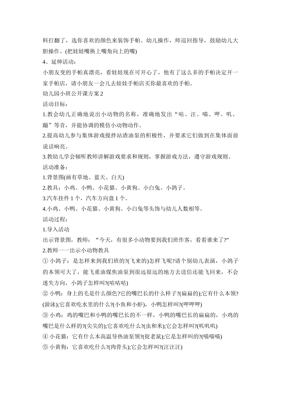 幼儿园小班公开课活动策划方案五篇_第2页