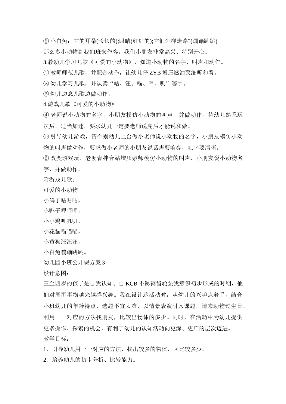 幼儿园小班公开课活动策划方案五篇_第3页