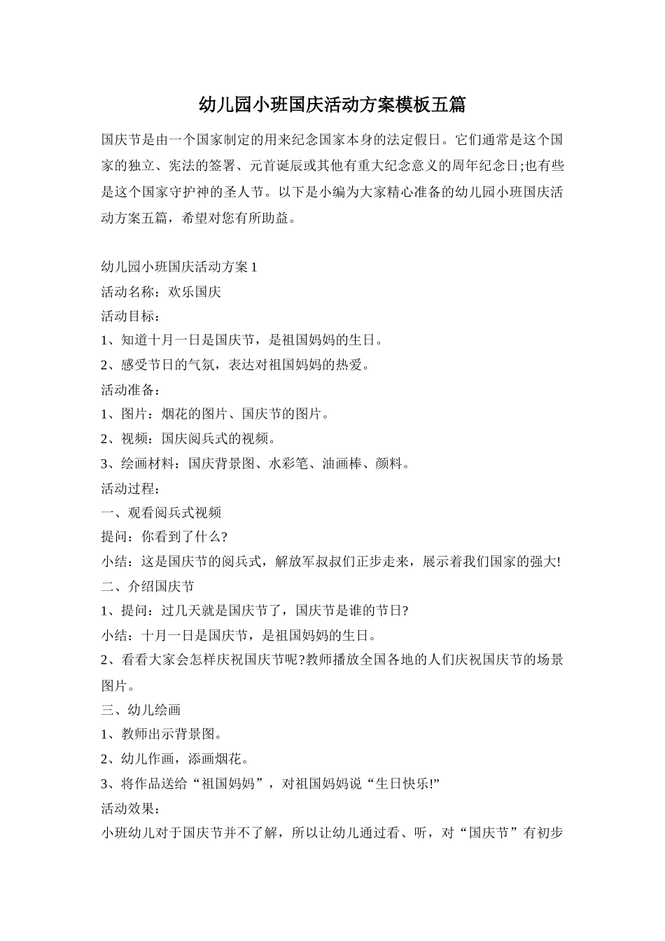幼儿园小班国庆活动方案模板五篇_第1页