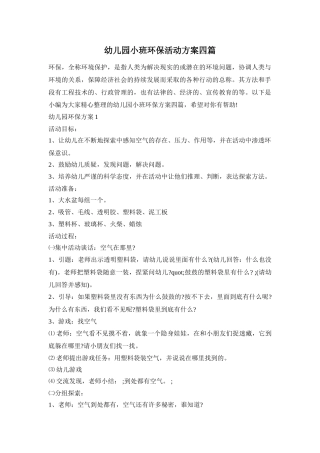 幼儿园小班环保活动方案四篇