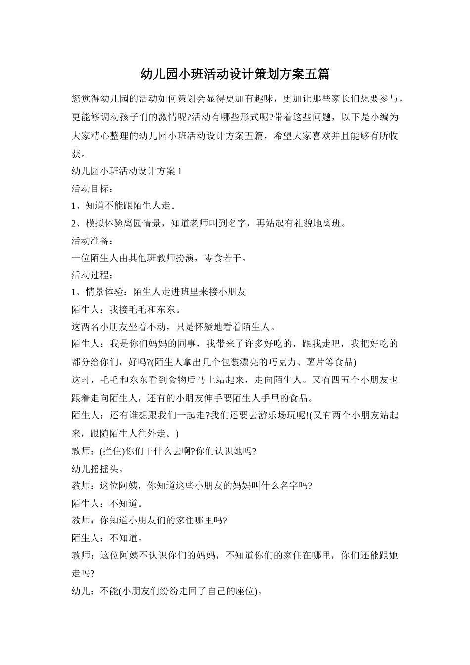 幼儿园小班活动设计策划方案五篇_第1页
