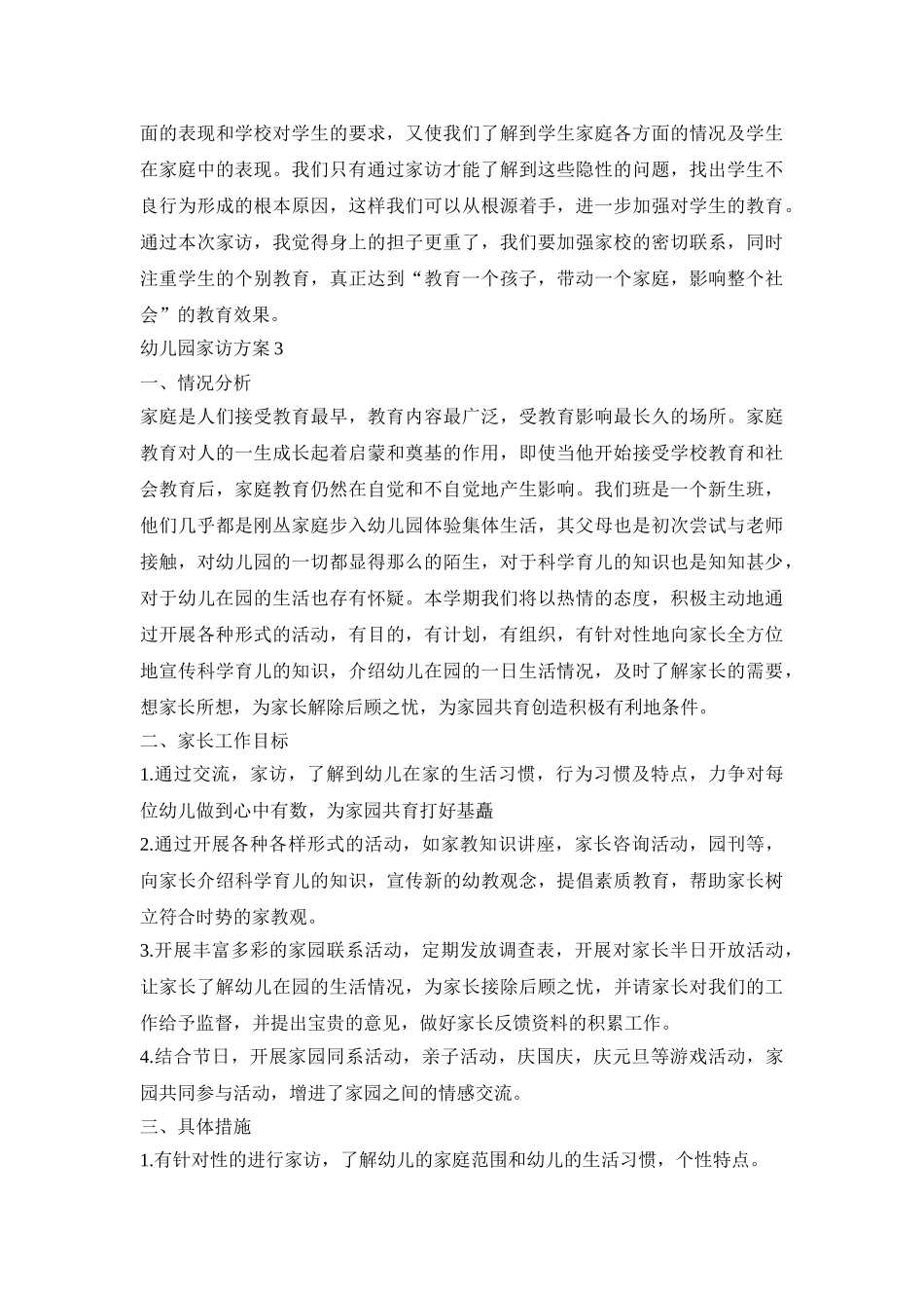 幼儿园小班家访活动方案四篇_第3页