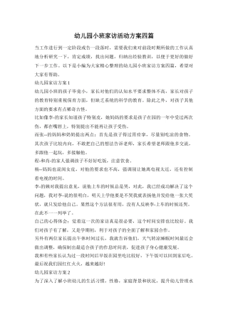 幼儿园小班家访活动方案四篇