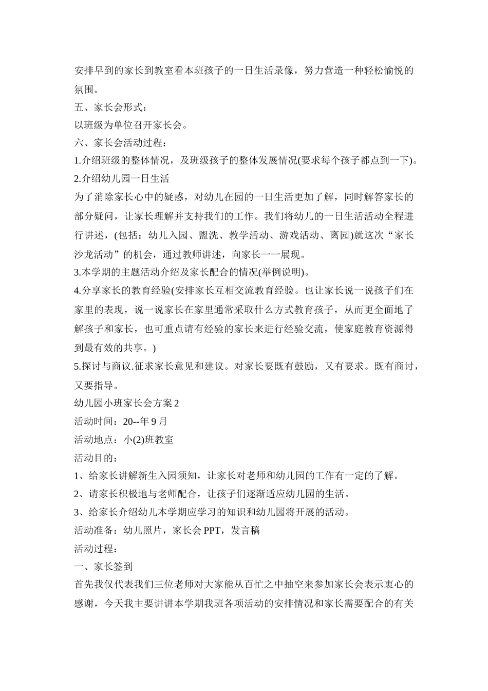 幼儿园小班家长会活动策划方案四篇_第2页