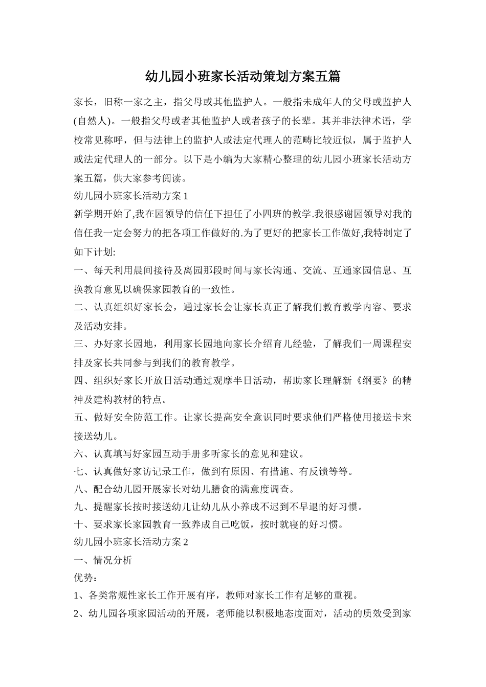 幼儿园小班家长活动策划方案五篇_第1页