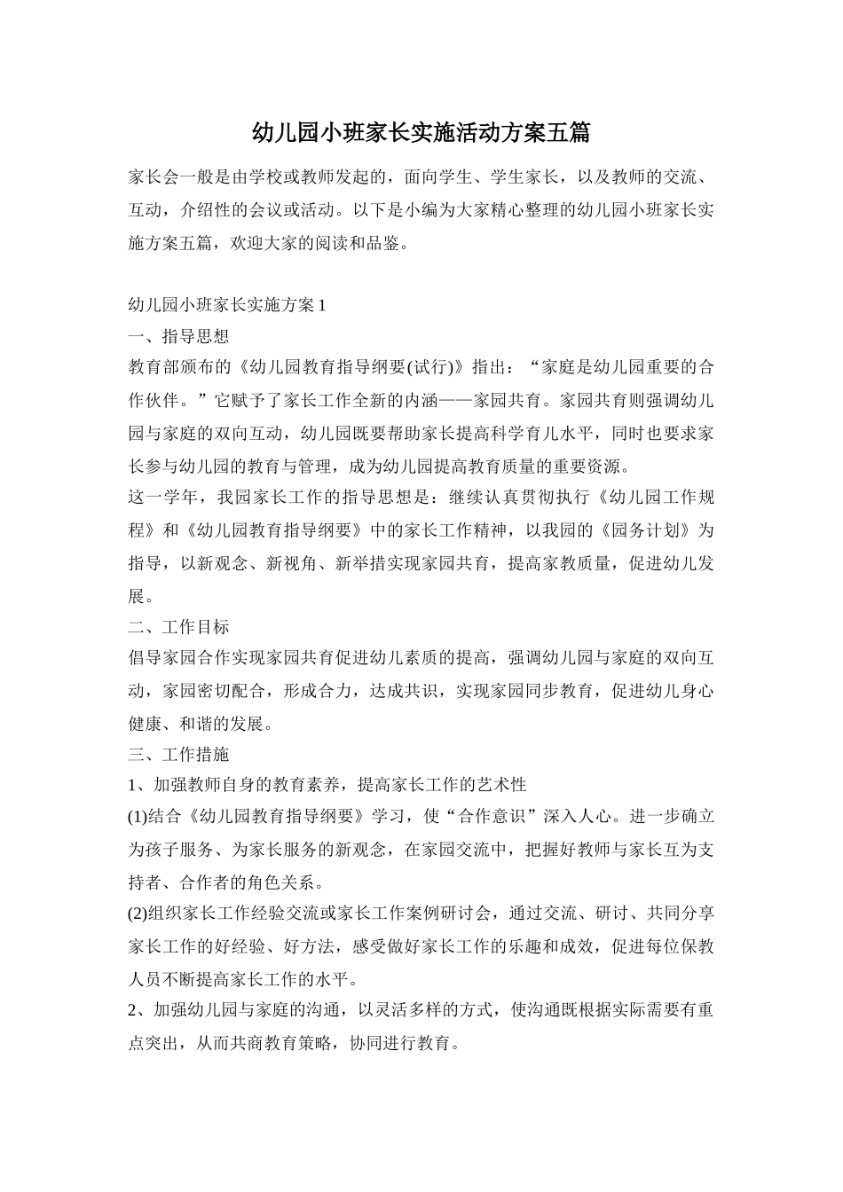 幼儿园小班家长实施活动方案五篇_第1页