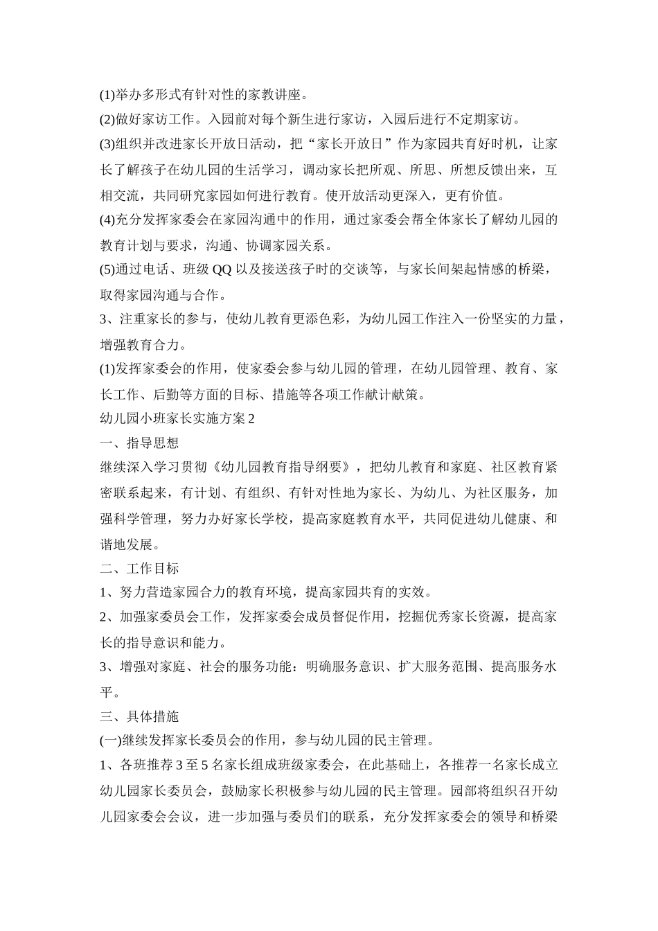 幼儿园小班家长实施活动方案五篇_第2页