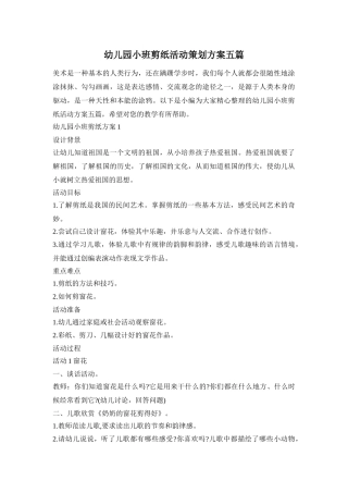 幼儿园小班剪纸活动策划方案五篇