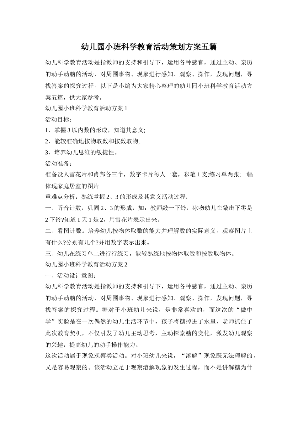 幼儿园小班科学教育活动策划方案五篇_第1页