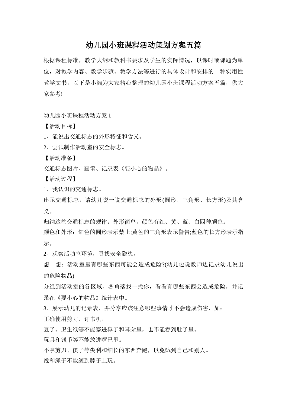 幼儿园小班课程活动策划方案五篇_第1页