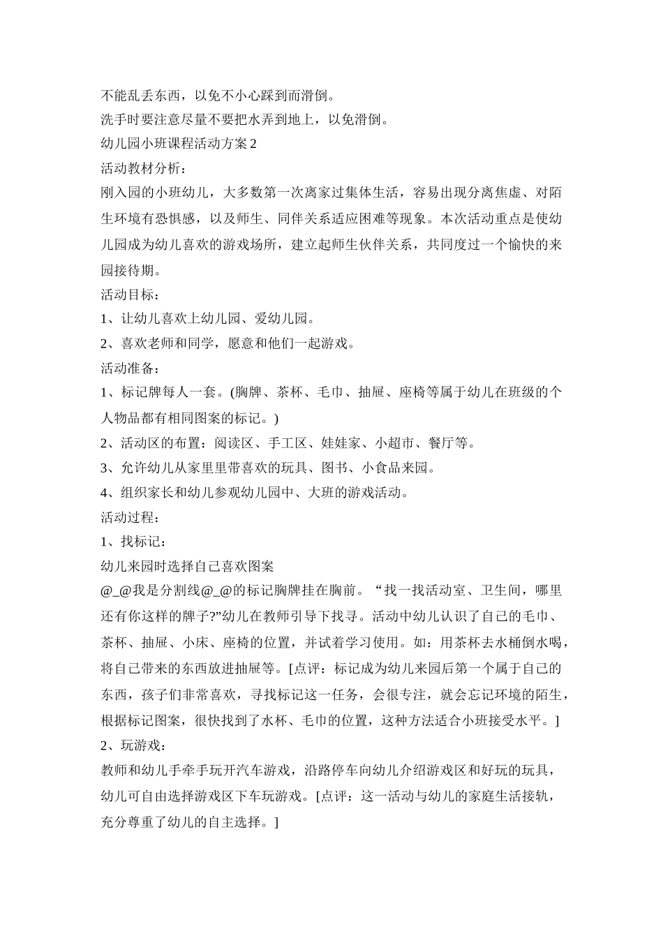 幼儿园小班课程活动策划方案五篇_第2页