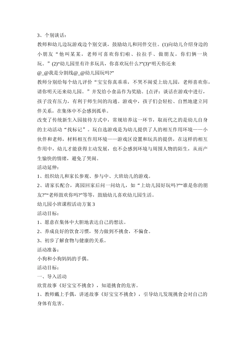 幼儿园小班课程活动策划方案五篇_第3页