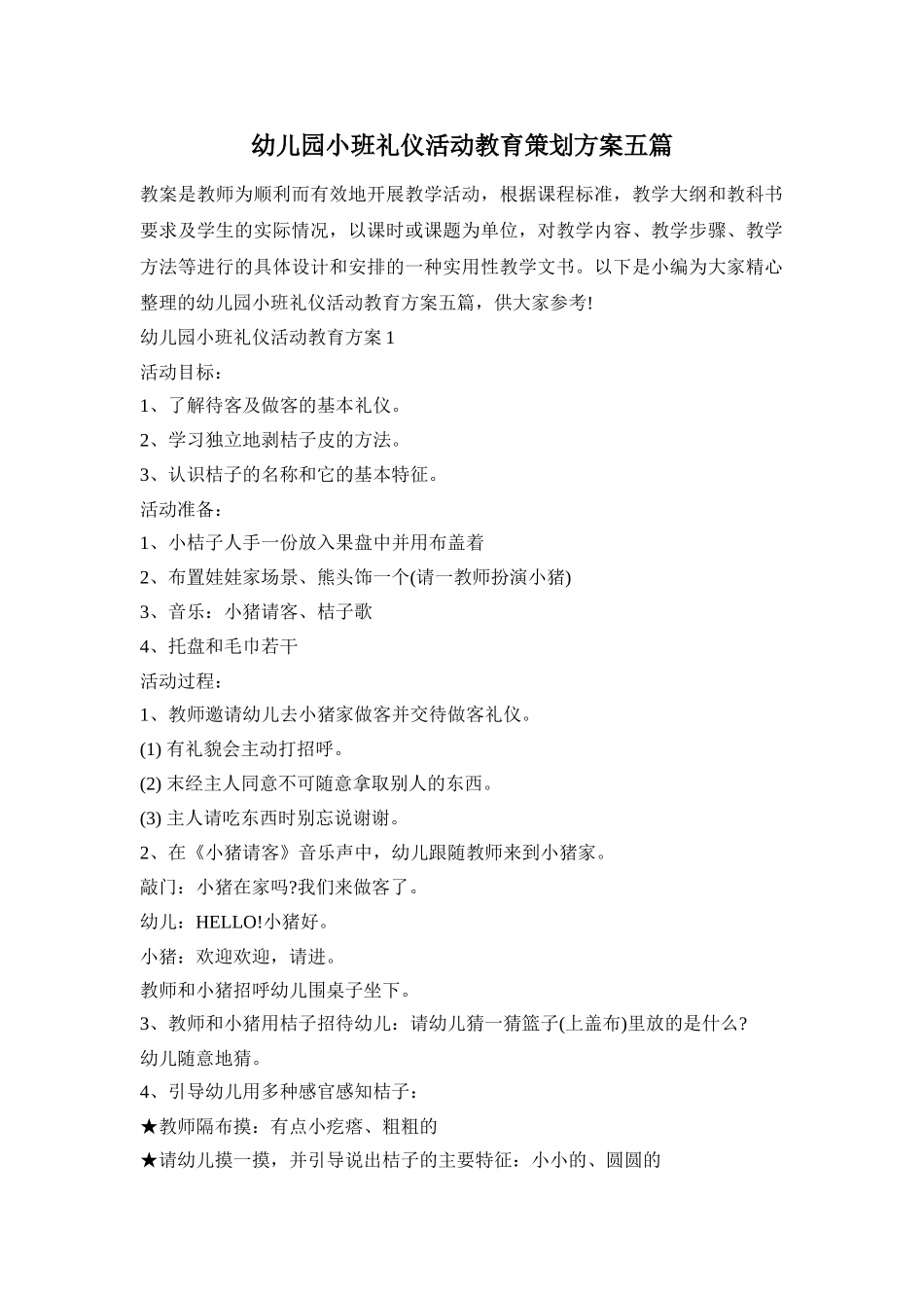 幼儿园小班礼仪活动教育策划方案五篇_第1页