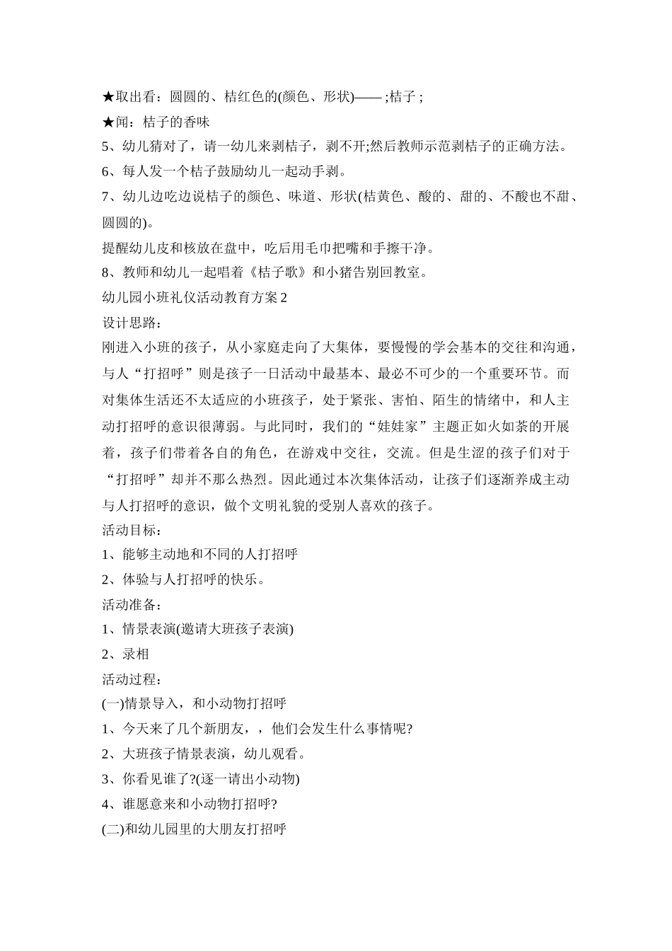 幼儿园小班礼仪活动教育策划方案五篇_第2页