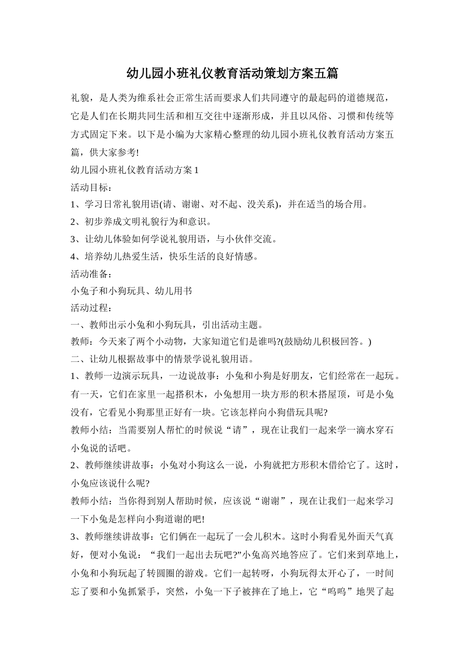 幼儿园小班礼仪教育活动策划方案五篇_第1页