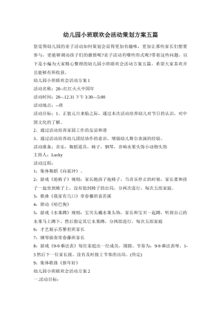 幼儿园小班联欢会活动策划方案五篇