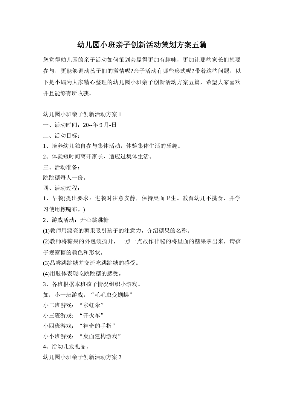 幼儿园小班亲子创新活动策划方案五篇_第1页