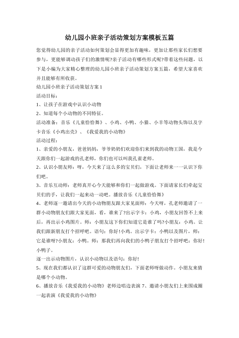 幼儿园小班亲子活动策划方案模板五篇_第1页