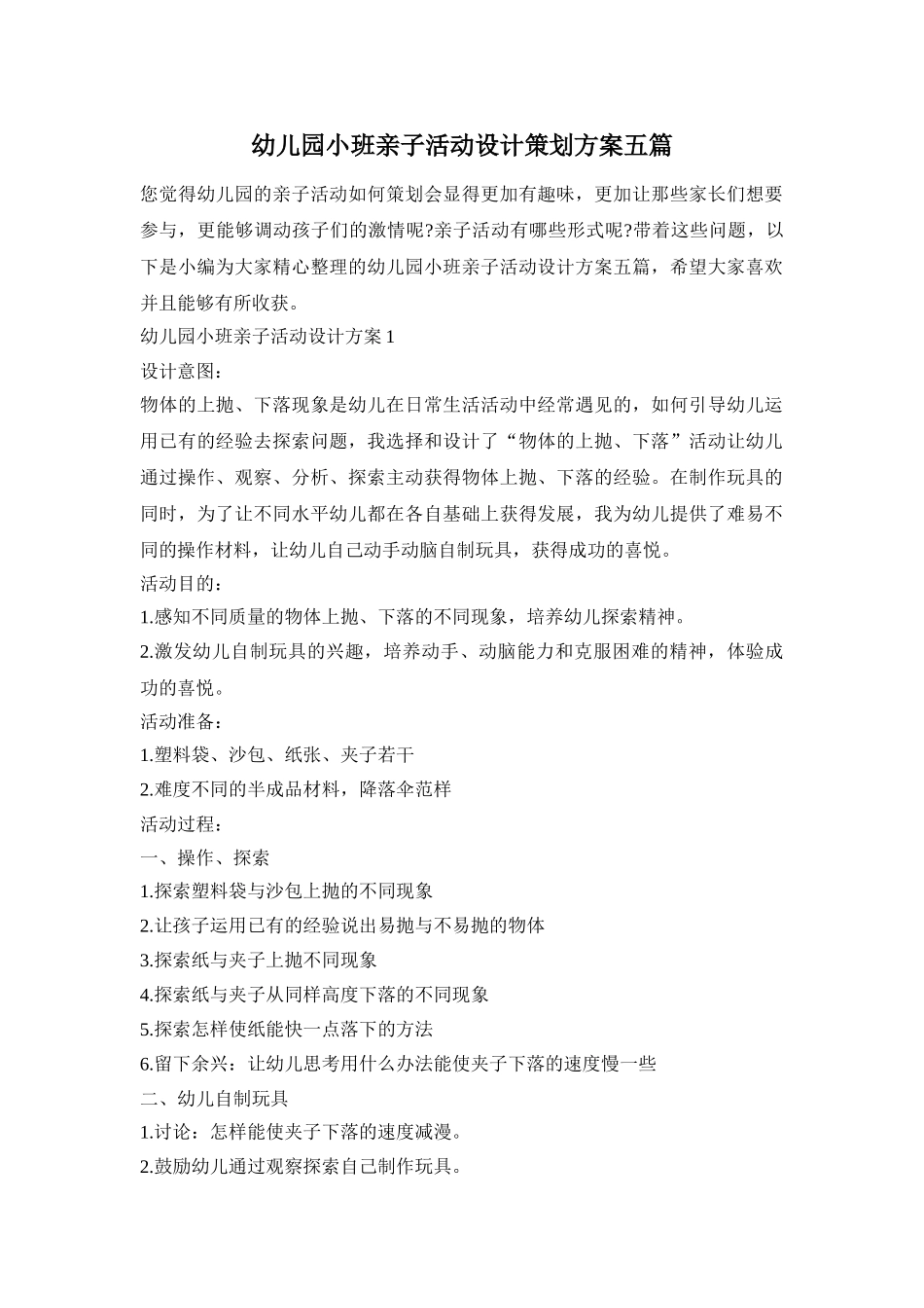 幼儿园小班亲子活动设计策划方案五篇_第1页