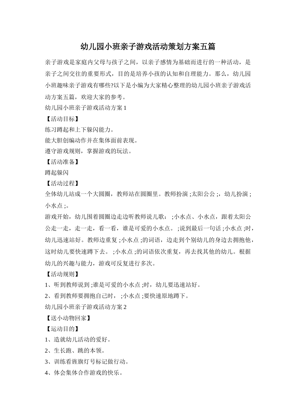 幼儿园小班亲子游戏活动策划方案五篇_第1页