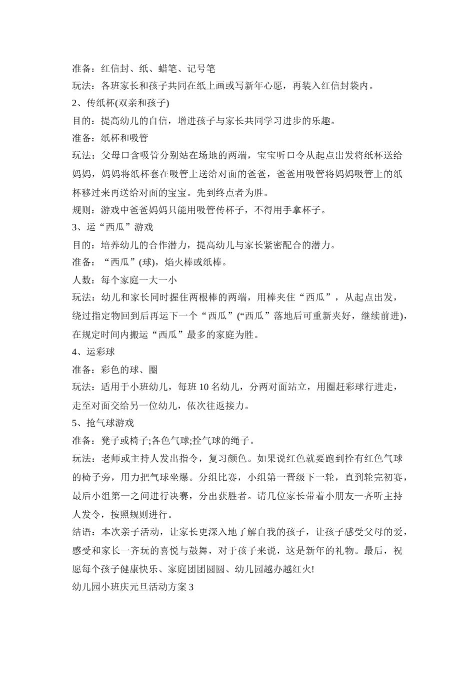 幼儿园小班庆元旦活动策划方案五篇_第3页
