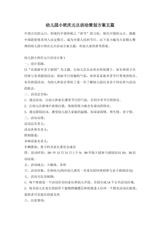 幼儿园小班庆元旦活动策划方案五篇