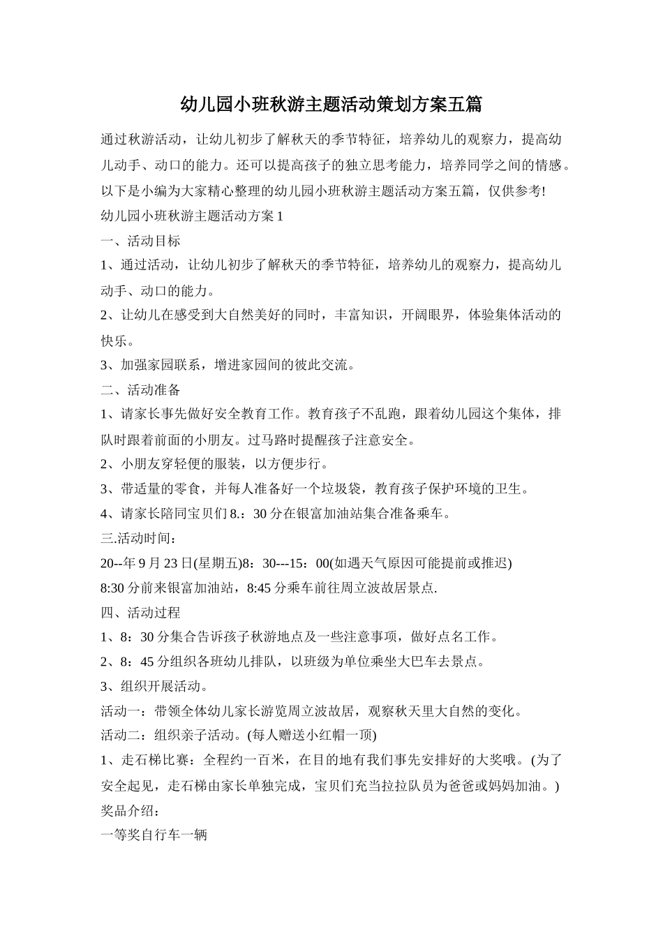 幼儿园小班秋游主题活动策划方案五篇_第1页